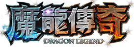 魔龍傳奇LOGO